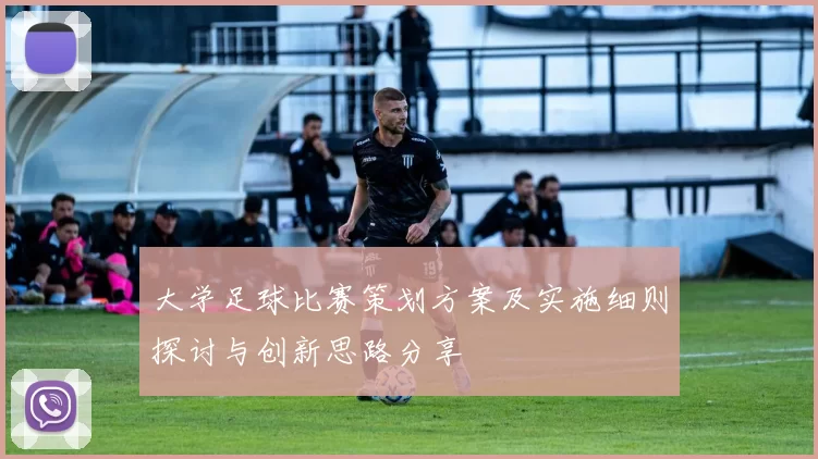 大学足球比赛策划方案及实施细则探讨与创新思路分享