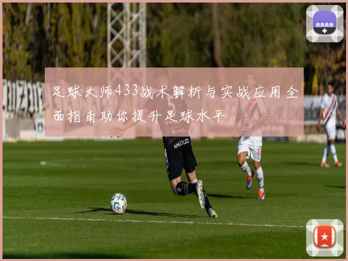 足球大师433战术解析与实战应用全面指南助你提升足球水平