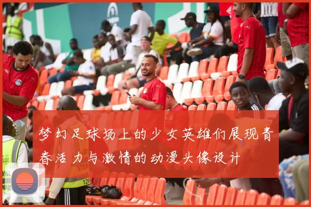 梦幻足球场上的少女英雄们展现青春活力与激情的动漫头像设计